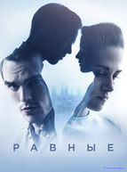 Равные