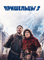 Пришельцы 3: Взятие Бастилии