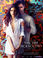 Чистое искусство