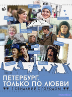 Петербург. Только по любви