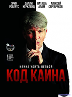 Код Каина