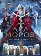Дед Мороз. Битва Магов