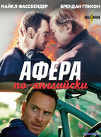 Афера по-английски
