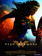 Чудо-женщина