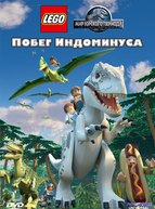 LEGO Мир Юрского периода: Побег Индоминуса