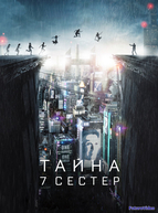 Тайна 7 сестер