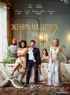 Жених на двоих