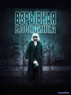 Взрывная блондинка