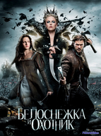 Белоснежка и охотник