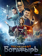 Последний богатырь