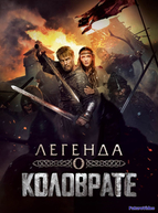 Легенда о Коловрате