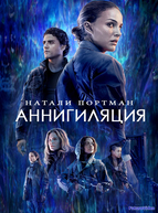 Аннигиляция