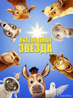 Путеводная звезда