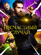 Несчастный случай