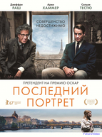 Последний портрет