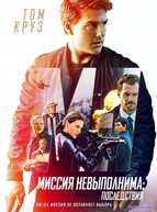 Миссия невыполнима: Последствия