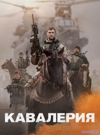 Кавалерия