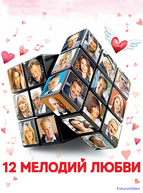 12 мелодий любви