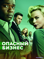 Опасный бизнес