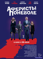 Аферисты поневоле