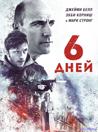 6 дней