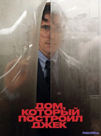 Дом, который построил Джек