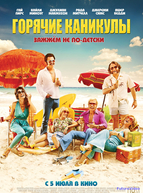 Горячие каникулы