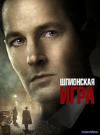 Шпионская игра