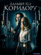 Дальше по коридору