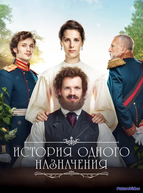 История одного назначения