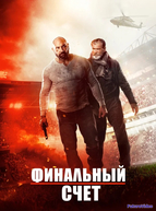 Окончательный счёт