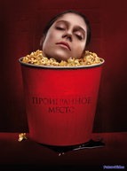 Проигранное место