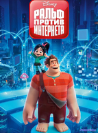 Ральф против интернета