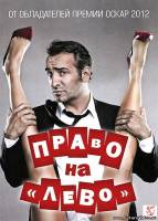 Право на «лево»
