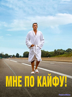 Мне по кайфу!