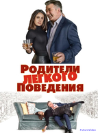Родители лёгкого поведения