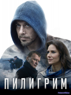 Пилигрим