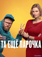 Та еще парочка