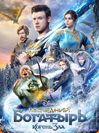 Последний богатырь: Корень зла