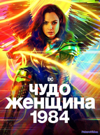 Чудо-женщина: 1984