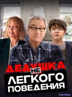 Дедушка нелегкого поведения