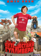 Путешествия Гулливера