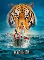 Жизнь Пи