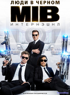 Люди в черном: Интернэшнл