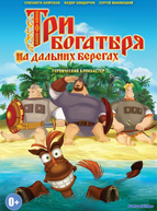 Три богатыря на дальних берегах