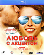 Любовь с акцентом
