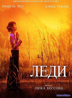 Леди