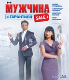 Мужчина с гарантией