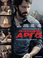 Операция «Арго»