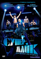 Супер Майк